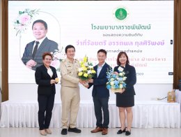 ร่วมแสดงความยินดี กับ ว่าที่ร้อยตรี อรรถพล กุลศิริพงษ์ นโอกาสเข้ารับตำแหน่ง รองผู้อำนวยการโรงพยาบาล ฝ่ายบริหาร โรงพยาบาลราชพิพัฒน์