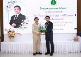 ร่วมแสดงความยินดี กับ ว่าที่ร้อยตรี อรรถพล กุลศิริพงษ์ นโอกาสเข้ารับตำแหน่ง รองผู้อำนวยการโรงพยาบาล ฝ่ายบริหาร โรงพยาบาลราชพิพัฒน์