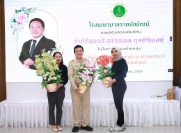 ร่วมแสดงความยินดี กับ ว่าที่ร้อยตรี อรรถพล กุลศิริพงษ์ นโอกาสเข้ารับตำแหน่ง รองผู้อำนวยการโรงพยาบาล ฝ่ายบริหาร โรงพยาบาลราชพิพัฒน์