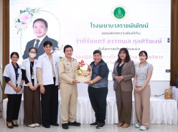 ร่วมแสดงความยินดี กับ ว่าที่ร้อยตรี อรรถพล กุลศิริพงษ์ นโอกาสเข้ารับตำแหน่ง รองผู้อำนวยการโรงพยาบาล ฝ่ายบริหาร โรงพยาบาลราชพิพัฒน์