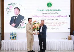 ร่วมแสดงความยินดี กับ ว่าที่ร้อยตรี อรรถพล กุลศิริพงษ์ นโอกาสเข้ารับตำแหน่ง รองผู้อำนวยการโรงพยาบาล ฝ่ายบริหาร โรงพยาบาลราชพิพัฒน์