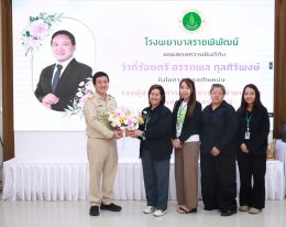 ร่วมแสดงความยินดี กับ ว่าที่ร้อยตรี อรรถพล กุลศิริพงษ์ นโอกาสเข้ารับตำแหน่ง รองผู้อำนวยการโรงพยาบาล ฝ่ายบริหาร โรงพยาบาลราชพิพัฒน์