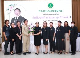 ร่วมแสดงความยินดี กับ ว่าที่ร้อยตรี อรรถพล กุลศิริพงษ์ นโอกาสเข้ารับตำแหน่ง รองผู้อำนวยการโรงพยาบาล ฝ่ายบริหาร โรงพยาบาลราชพิพัฒน์