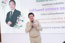 ร่วมแสดงความยินดี กับ ว่าที่ร้อยตรี อรรถพล กุลศิริพงษ์ นโอกาสเข้ารับตำแหน่ง รองผู้อำนวยการโรงพยาบาล ฝ่ายบริหาร โรงพยาบาลราชพิพัฒน์