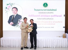 ร่วมแสดงความยินดี กับ ว่าที่ร้อยตรี อรรถพล กุลศิริพงษ์ นโอกาสเข้ารับตำแหน่ง รองผู้อำนวยการโรงพยาบาล ฝ่ายบริหาร โรงพยาบาลราชพิพัฒน์