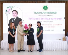 ร่วมแสดงความยินดี กับ ว่าที่ร้อยตรี อรรถพล กุลศิริพงษ์ นโอกาสเข้ารับตำแหน่ง รองผู้อำนวยการโรงพยาบาล ฝ่ายบริหาร โรงพยาบาลราชพิพัฒน์
