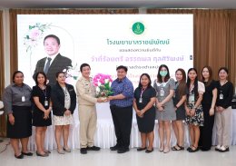 ร่วมแสดงความยินดี กับ ว่าที่ร้อยตรี อรรถพล กุลศิริพงษ์ นโอกาสเข้ารับตำแหน่ง รองผู้อำนวยการโรงพยาบาล ฝ่ายบริหาร โรงพยาบาลราชพิพัฒน์