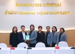 ต้อนรับ คณะศึกษาดูงานโรงพยาบาลมหาวชิราลงกรณธัญบุรี