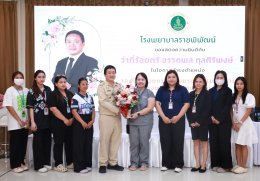 ร่วมแสดงความยินดี กับ ว่าที่ร้อยตรี อรรถพล กุลศิริพงษ์ นโอกาสเข้ารับตำแหน่ง รองผู้อำนวยการโรงพยาบาล ฝ่ายบริหาร โรงพยาบาลราชพิพัฒน์