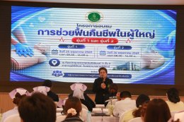 โรงพยาบาลราชพิพัฒน์ จัดอบรมการช่วยฟื้นคืนชีพในผู้ใหญ่