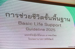 โรงพยาบาลราชพิพัฒน์ จัดอบรมการช่วยฟื้นคืนชีพในผู้ใหญ่