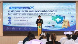 อบรมอาชีวอนามัยและความปลอดภัยจากการทำงานของบุคลากรในโรงพยาบาล