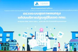 อนาคตบริการปฐมภูมิในเขตเมือง ก้าวข้ามอุปสรรคสู่ระบบที่พึงประสงค์
