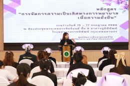  เปิดโครงการอบรมการจัดการความเป็นเลิศทางการพยาบาลเพื่อความยั่งยืน