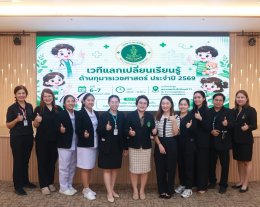 เวทีแลกเปลี่ยนเรียนรู้ด้านกุมารเวชศาสตร์ ประจำปี 2569