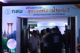 โรงพยาบาลราชพิพัฒน์ รับมอบป้ายรางวัล "ห้องน้ำมาตรฐานดีเด่น"