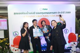 โรงพยาบาลราชพิพัฒน์ รับมอบป้ายรางวัล "ห้องน้ำมาตรฐานดีเด่น"