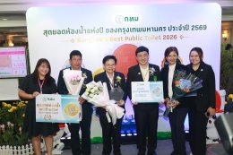 โรงพยาบาลราชพิพัฒน์ รับมอบป้ายรางวัล "ห้องน้ำมาตรฐานดีเด่น"