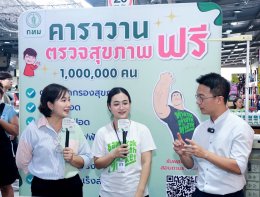 บริการตรวจสุขภาพฟรี คาราวาน 1,000,000 คน