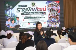 จัดกิจกรรม ราชพิพัฒน์สานสัมพันธ์ฉันท์พี่น้อง รุ่นที่ 1 ต้อนรับบุคลากรใหม่ มุ่งเน้นสื่อสารนโยบายและสร้างความผูกพันในองค์กร