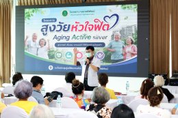 จัดโครงการอบรมเชิงปฏิบัติการ "สูงวัยหัวใจฟิต" ให้แก่สมาชิกชมรมผู้สูงอายุ