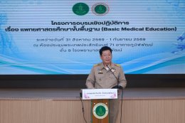 สำนักการแพทย์ กรุงเทพมหานคร จัดการอบรมเชิงปฏิบัติการ แพทยศาสตรศึกษาขั้นพื้นฐาน (Basic Medical Education)