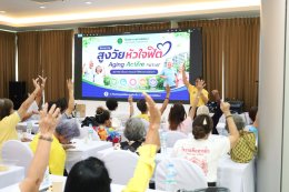 จัดโครงการอบรมเชิงปฏิบัติการ "สูงวัยหัวใจฟิต" ให้แก่สมาชิกชมรมผู้สูงอายุ
