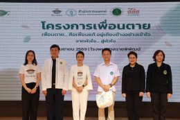 โครงการเพื่อนตาย  เพื่อนตาย ... คือเพื่อนแท้ อยู่เคียงข้างอย่างเข้าใจ จากหัวใจ...สู่หัวใจ