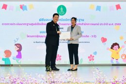 กระดับคุณภาพชีวิตเด็กปฐมวัย กับพิธีมอบประกาศนียบัตรศูนย์เด็กเล็กน่าอยู่คู่นมแม่ และมอบวุฒิบัตร พี่เลี้ยงเด็กมืออาชีพปี 2569