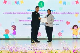 กระดับคุณภาพชีวิตเด็กปฐมวัย กับพิธีมอบประกาศนียบัตรศูนย์เด็กเล็กน่าอยู่คู่นมแม่ และมอบวุฒิบัตร พี่เลี้ยงเด็กมืออาชีพปี 2569