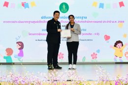 กระดับคุณภาพชีวิตเด็กปฐมวัย กับพิธีมอบประกาศนียบัตรศูนย์เด็กเล็กน่าอยู่คู่นมแม่ และมอบวุฒิบัตร พี่เลี้ยงเด็กมืออาชีพปี 2569