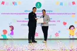 กระดับคุณภาพชีวิตเด็กปฐมวัย กับพิธีมอบประกาศนียบัตรศูนย์เด็กเล็กน่าอยู่คู่นมแม่ และมอบวุฒิบัตร พี่เลี้ยงเด็กมืออาชีพปี 2569