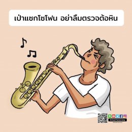 เป่าแซกโซโฟน อย่าลืมตรวจต้อหิน