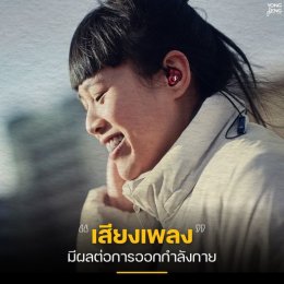 เสียงเพลงมีผลต่อการออกกำลังกาย