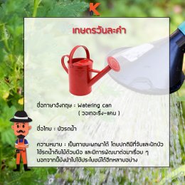 เกษตรวันละคำ