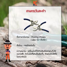 เกษตรวันละคำ