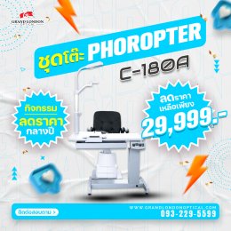 ลดหนักกลางปี! โปรโมชั่นหั่นราคาเครื่องมือ-อุปกรณ์ร้านแว่นตา