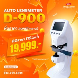 ลดหนักกลางปี! โปรโมชั่นหั่นราคาเครื่องมือ-อุปกรณ์ร้านแว่นตา