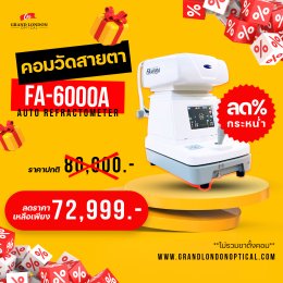 ลดหนักกลางปี! โปรโมชั่นหั่นราคาเครื่องมือ-อุปกรณ์ร้านแว่นตา