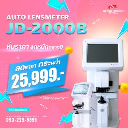 ลดหนักกลางปี! โปรโมชั่นหั่นราคาเครื่องมือ-อุปกรณ์ร้านแว่นตา