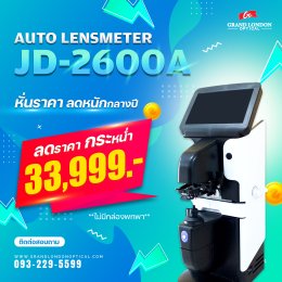 ลดหนักกลางปี! โปรโมชั่นหั่นราคาเครื่องมือ-อุปกรณ์ร้านแว่นตา