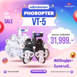 ลดหนักกลางปี! โปรโมชั่นหั่นราคาเครื่องมือ-อุปกรณ์ร้านแว่นตา