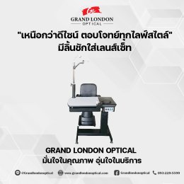 โต๊ะวัดสายตาครบชุด สำหรับร้านแว่นเปิดใหม่ เลือกแบบไหนให้พร้อมใช้งานจริง