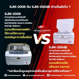 เปรียบเทียบเครื่องเช็คเลนส์ SJM-2008 vs SJM-2004B(copy)