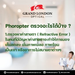บริการซ่อมอุปกรณ์วัดสายตา โดยทีมช่างผู้เชี่ยวชาญ