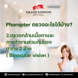 บริการซ่อมอุปกรณ์วัดสายตา โดยทีมช่างผู้เชี่ยวชาญ