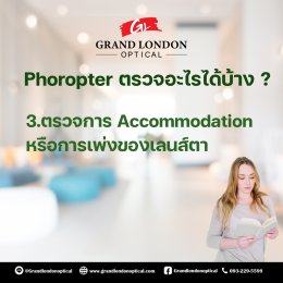 บริการซ่อมอุปกรณ์วัดสายตา โดยทีมช่างผู้เชี่ยวชาญ