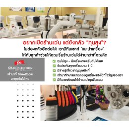 หลายคนมี ความฝัน อยากมีร้านแว่นเป็นของตัวเอง