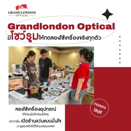 อยากเปิดร้านแว่นแต่ยังไม่แน่ใจเริ่มยังไง? มาลองของจริงที่โชว์รูม Grandlondon Optical