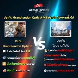 ทำไมต้องเลือกประกัน Grandlondon Optical? เปรียบเทียบ VS ประกันโรงงานทั่วไป